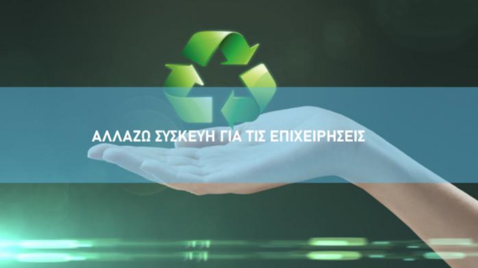 «Αλλάζω Συσκευή για τις Επιχειρήσεις»: Δεύτερο κύμα εντάξεων στο πρόγραμμα